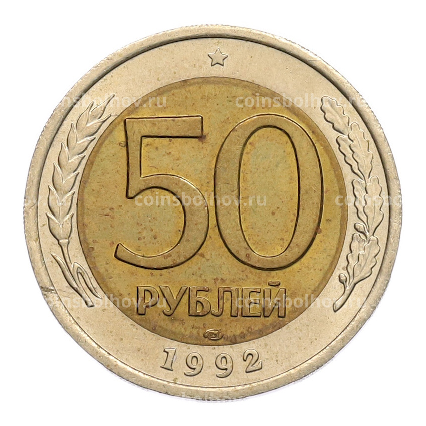 Монета 50 рублей 1992 года ЛМД