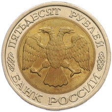 Монета 50 рублей 1992 года ЛМД (реверс)