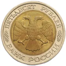 Монета 50 рублей 1992 года ЛМД (реверс)