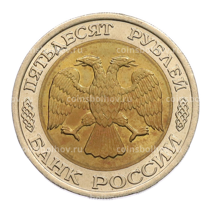 Монета 50 рублей 1992 года ЛМД (вид 2)