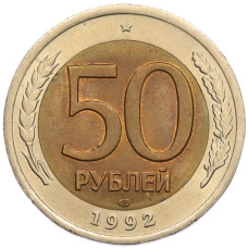 Монета 50 рублей 1992 года ЛМД (аверс)
