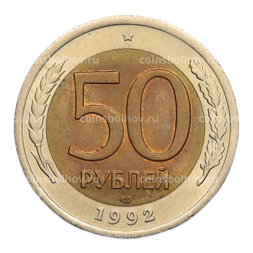 Монета 50 рублей 1992 года ЛМД
