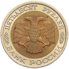 Монета 50 рублей 1992 года ЛМД (реверс)