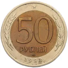 Монета 50 рублей 1992 года ЛМД (аверс)