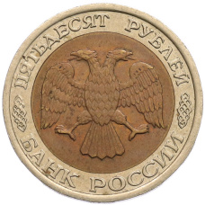 Монета 50 рублей 1992 года ЛМД (реверс)