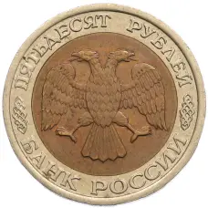Монета 50 рублей 1992 года ЛМД (реверс)
