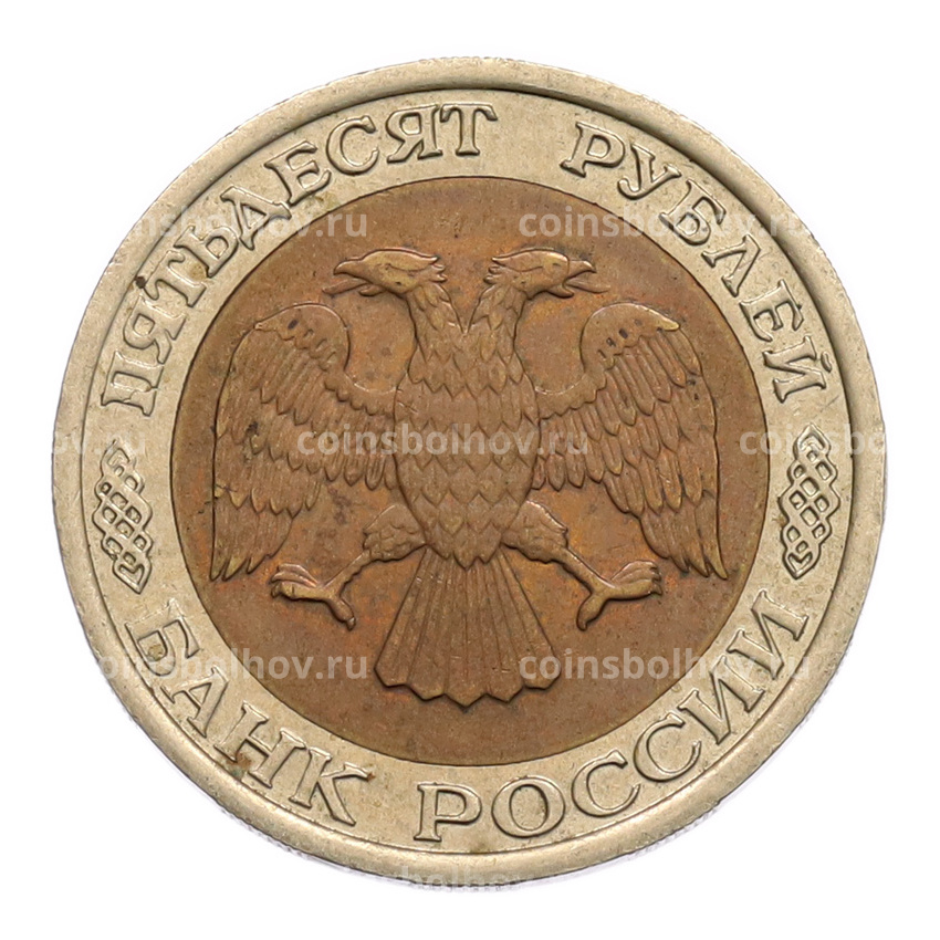 Монета 50 рублей 1992 года ЛМД (вид 2)