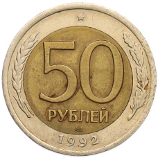 Монета 50 рублей 1992 года ЛМД (аверс)