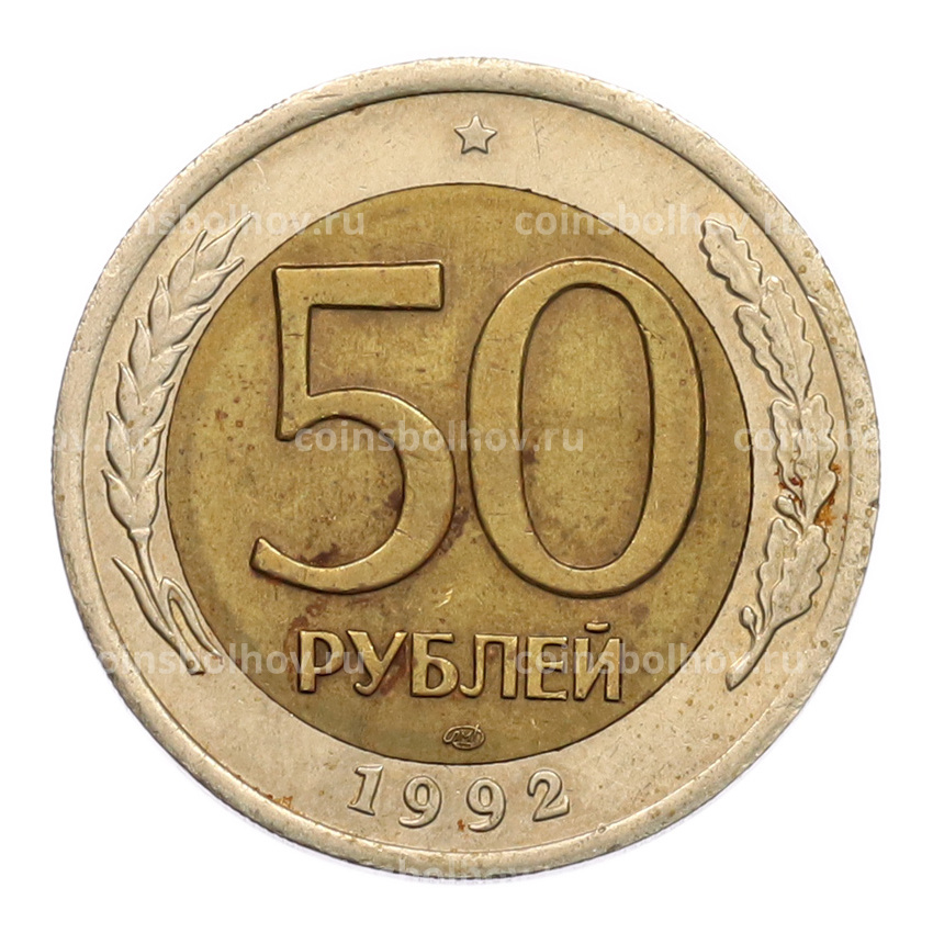 Монета 50 рублей 1992 года ЛМД