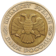 Монета 50 рублей 1992 года ЛМД (реверс)