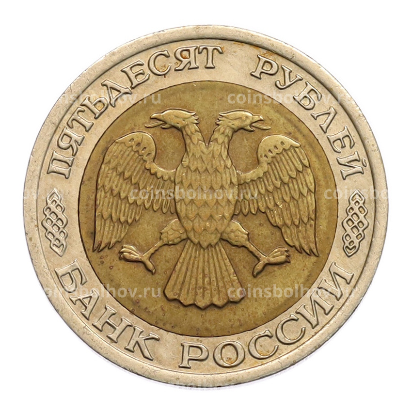 Монета 50 рублей 1992 года ЛМД (вид 2)