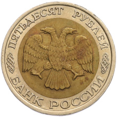 Монета 50 рублей 1992 года ЛМД (реверс)