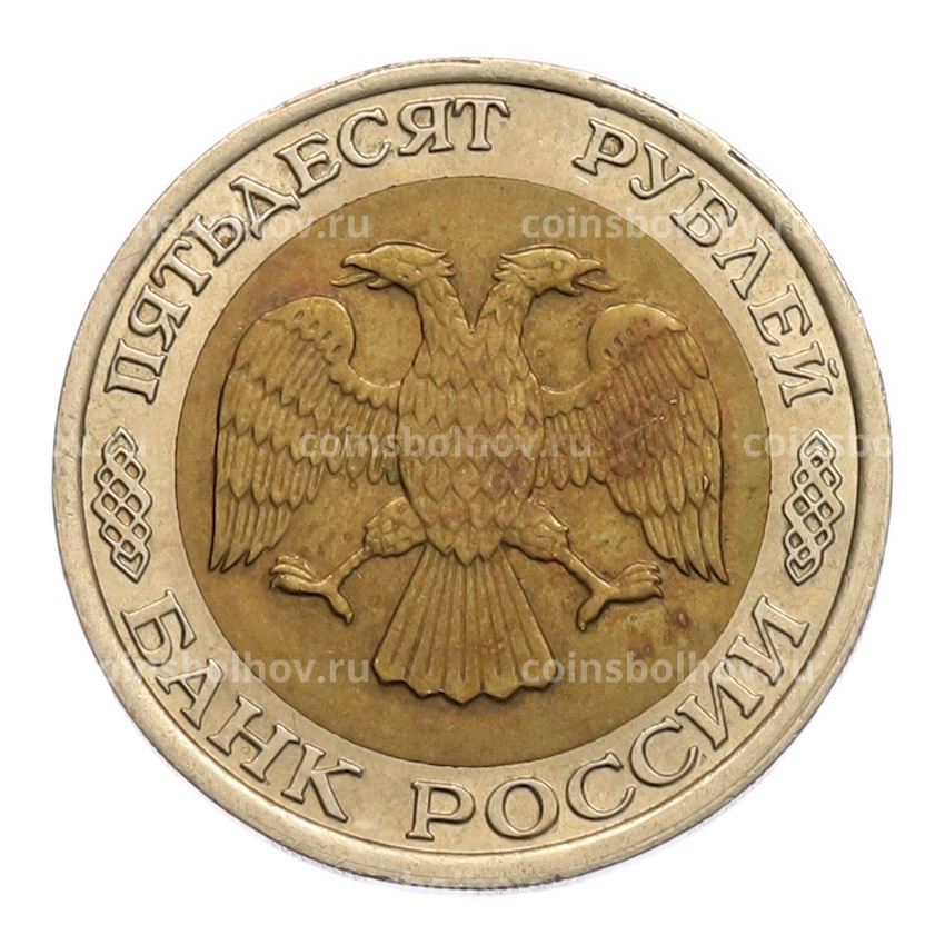 Монета 50 рублей 1992 года ЛМД (вид 2)