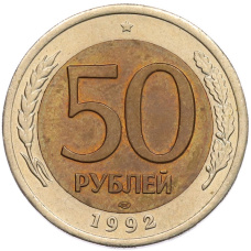 Монета 50 рублей 1992 года ЛМД (аверс)