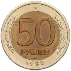 Монета 50 рублей 1992 года ЛМД (аверс)