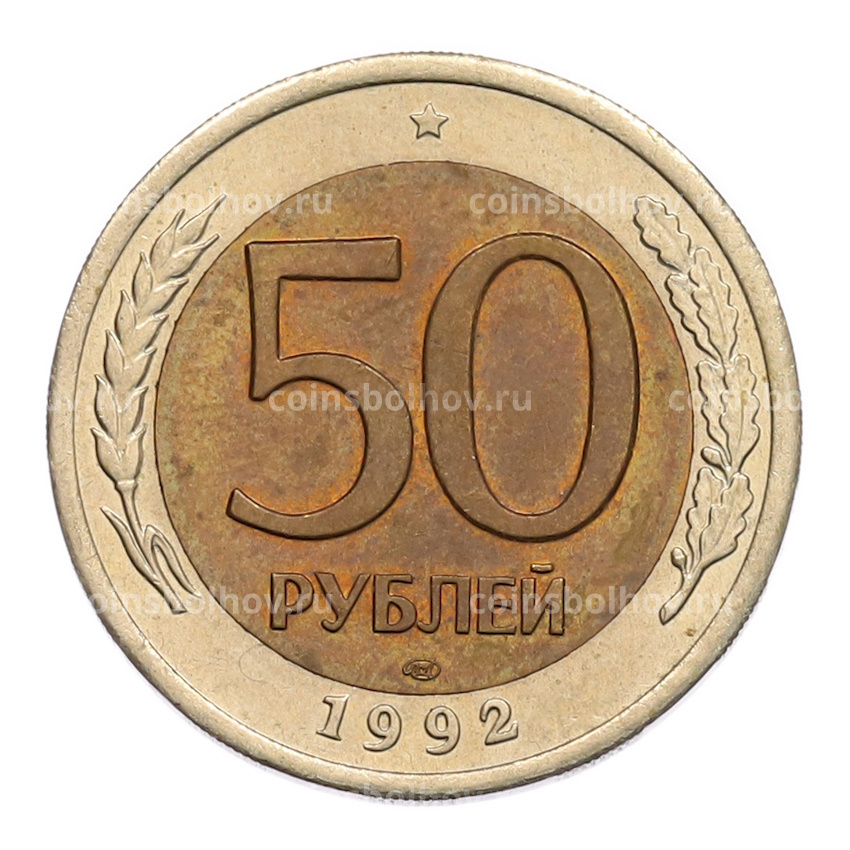 Монета 50 рублей 1992 года ЛМД
