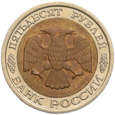 Монета 50 рублей 1992 года ЛМД (реверс)