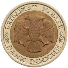 Монета 50 рублей 1992 года ЛМД (реверс)