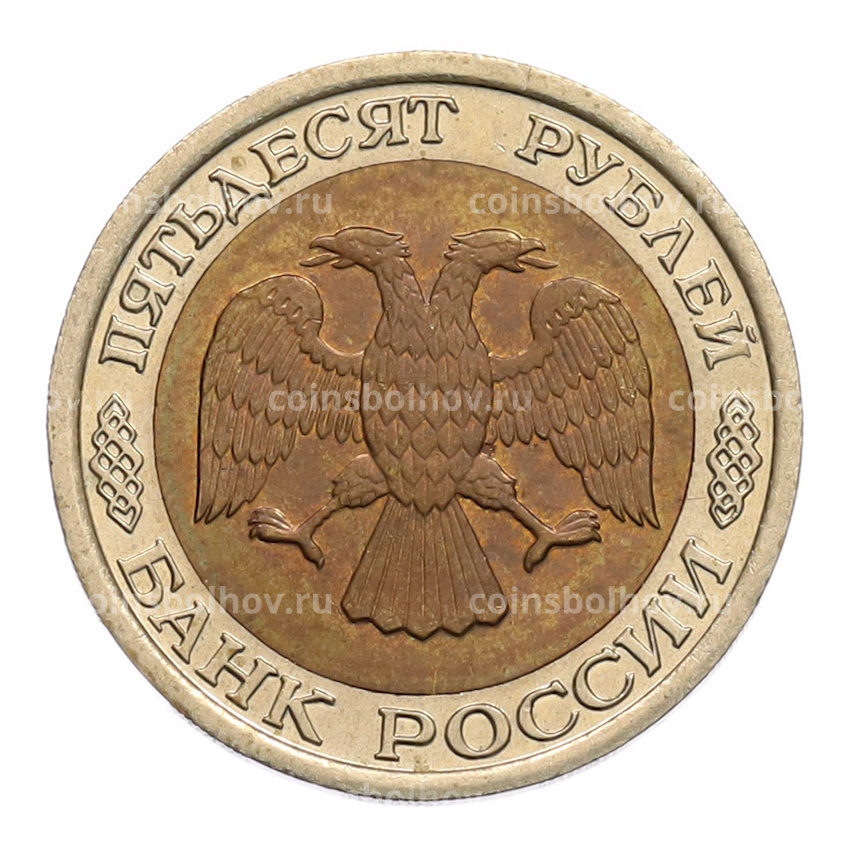 Монета 50 рублей 1992 года ЛМД (вид 2)