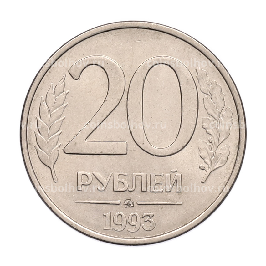 Монета 20 рублей 1993 года ММД