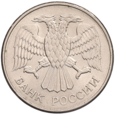 Монета 20 рублей 1993 года ММД (реверс)