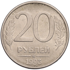 Монета 20 рублей 1993 года ММД (аверс)