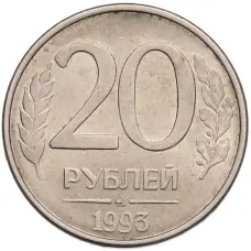 Монета 20 рублей 1993 года ММД (аверс)