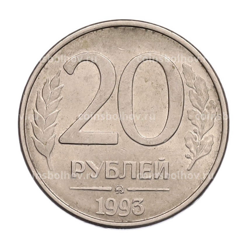 Монета 20 рублей 1993 года ММД