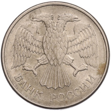 Монета 20 рублей 1993 года ММД (реверс)