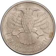 Монета 20 рублей 1993 года ММД (реверс)