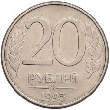Монета 20 рублей 1993 года ММД (аверс)