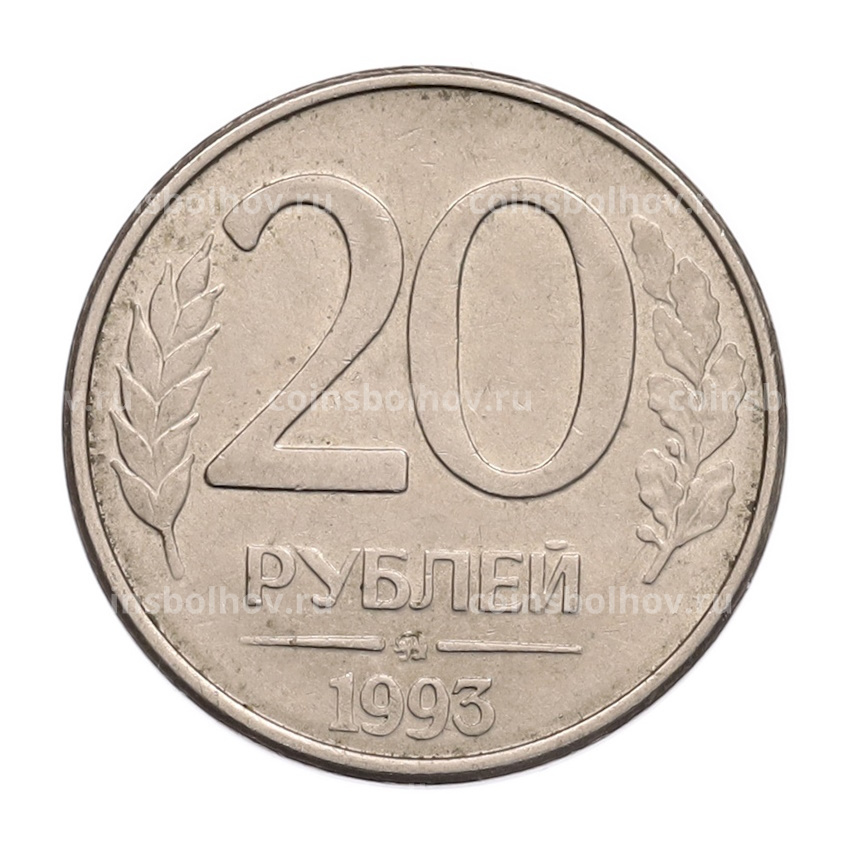 Монета 20 рублей 1993 года ММД