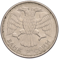 Монета 20 рублей 1993 года ММД (реверс)