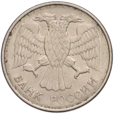 Монета 20 рублей 1993 года ММД (реверс)