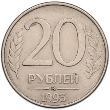 Монета 20 рублей 1993 года ММД (аверс)