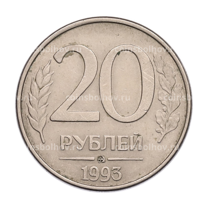 Монета 20 рублей 1993 года ММД