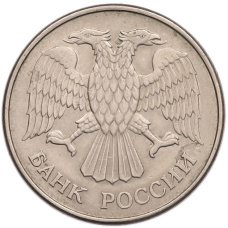 Монета 20 рублей 1993 года ММД (реверс)