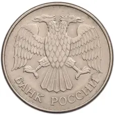 Монета 20 рублей 1993 года ММД (реверс)