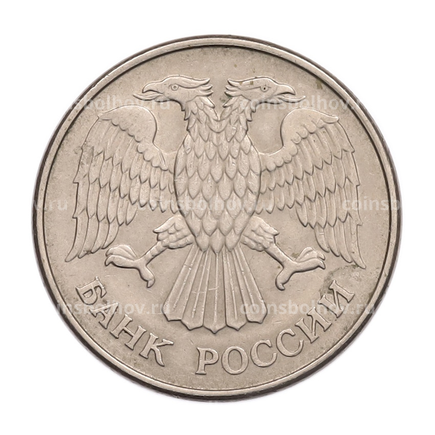 Монета 20 рублей 1993 года ММД (вид 2)