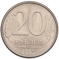 Монета 20 рублей 1993 года ММД (аверс)
