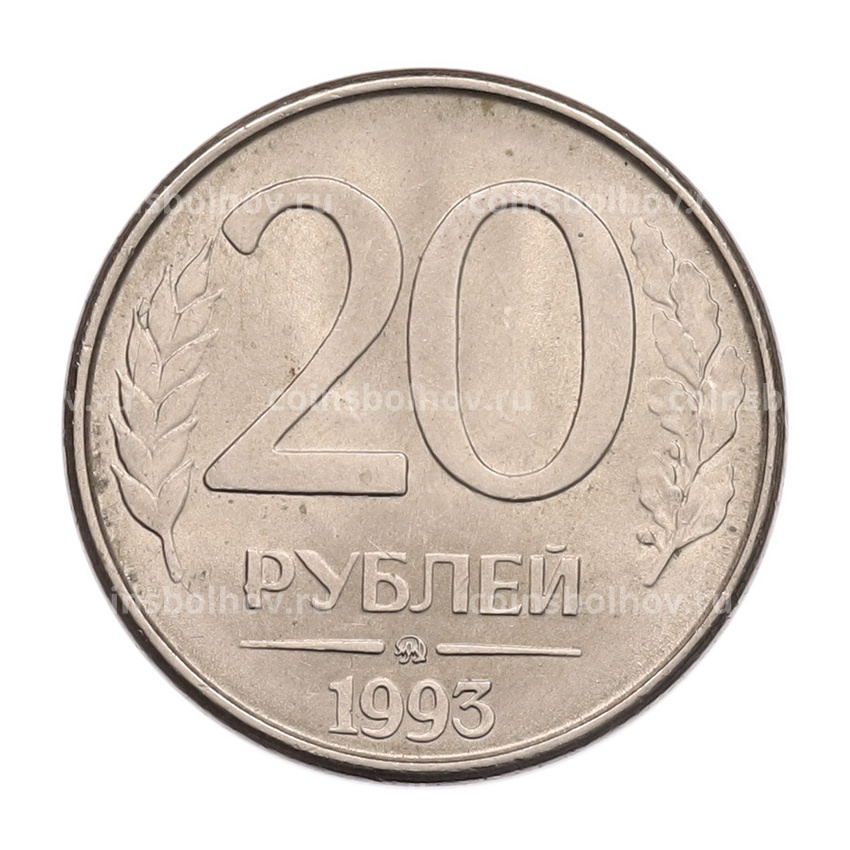 Монета 20 рублей 1993 года ММД