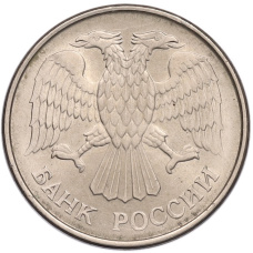 Монета 20 рублей 1993 года ММД (реверс)