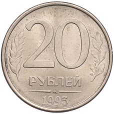 Монета 20 рублей 1993 года ММД (аверс)