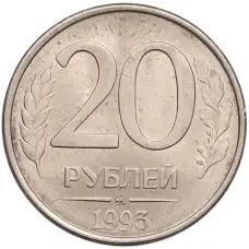 Монета 20 рублей 1993 года ММД (аверс)
