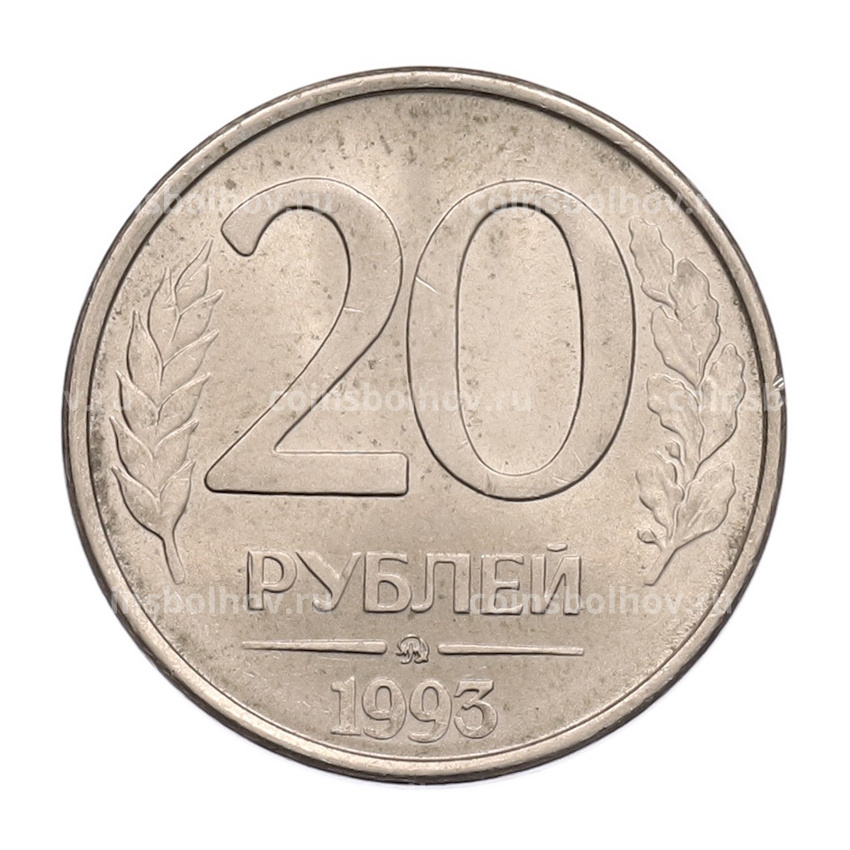 Монета 20 рублей 1993 года ММД