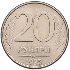 Монета 20 рублей 1993 года ММД (аверс)