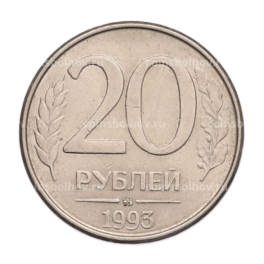 Монета 20 рублей 1993 года ММД