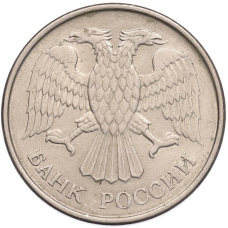 Монета 20 рублей 1993 года ММД (реверс)