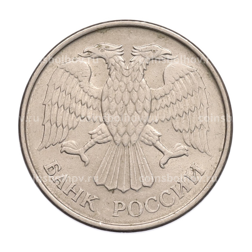 Монета 20 рублей 1993 года ММД (вид 2)