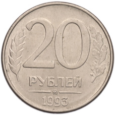 Монета 20 рублей 1993 года ММД (аверс)